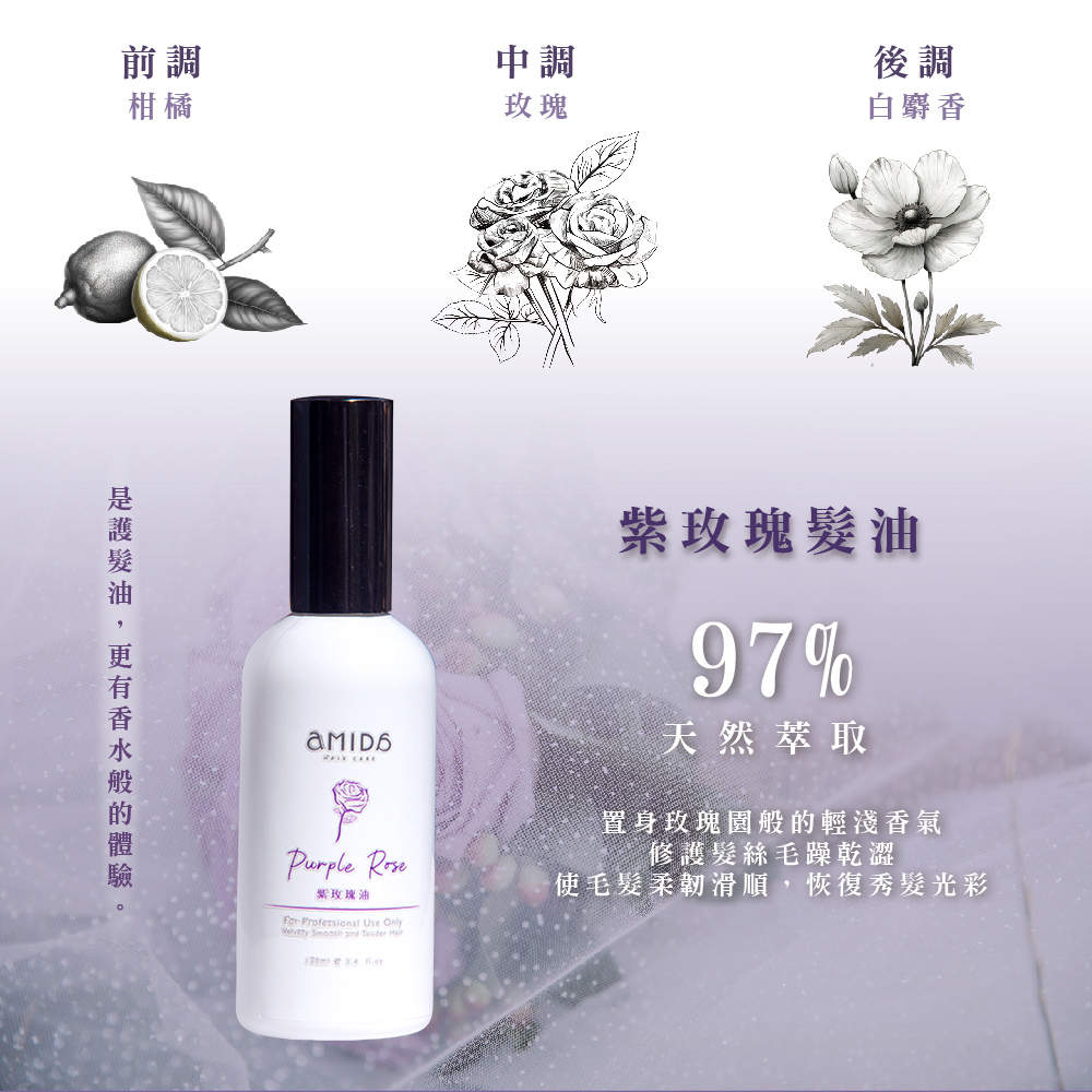 【AMIDA】紫玫瑰油 100ml✿70D052